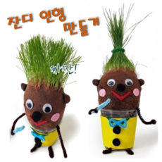 머리가자라는잔디인형
