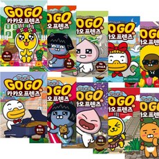 -사은픔-Go Go 카카오프렌즈21~30세트(전10권):캐나다/페루/싱가포르/스웨덴/네덜란드/폴란드/스위스/태국/멕시코/체코