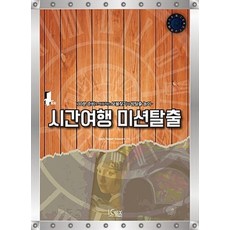 시간여행 미션탈출 : 30분 준비로 체험하는 보물찾기와 방탈출 놀이~, 아이콕스(iCox), DIY 방탈출