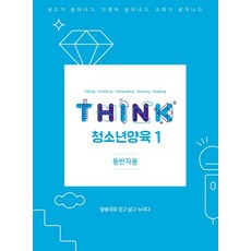 THINK 청소년양육 1(동반자용):말씀대로 믿고 살고 누리다, QTM