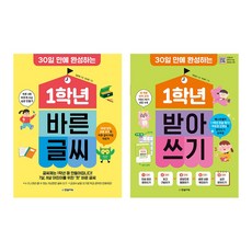 30일 만에 완성하는 1학년 바른글씨 받아쓰기 세트 (전2권)