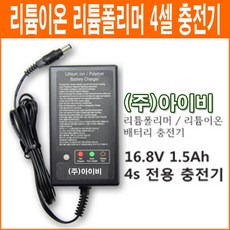 16.8v 충전기 추천 순위 구매가격 TOP10