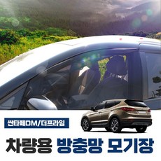 SWCAR 싼타페DM 싼타페더프라임 차량용 방충망 모기장 차박용품 캠핑 햇빛가리개
