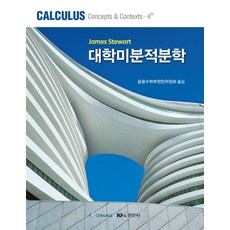 대학미분적분학:Calculus: concepts & contexts 4e, 경문사, James Stewart 저/응용수학부편찬위원회 역