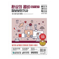 영진닷컴 2024 정보보안기사 필기 + 실기 환상의 콤비