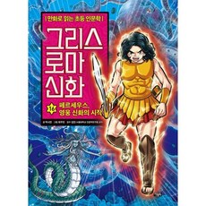 그리스 로마 신화 16 : 페르세우스 영웅 신화의 시작, 아울북, 만화로 읽는 초등 인문학, 그리스 로마 신화