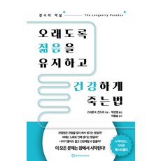 오래도록 젊음을 유지하고 건강하게 죽는 법:장수의 역설, 브론스테인