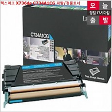 JW전산 렉스마크 X736de C734A1CG 파랑 정품토너 책임전산, 본상품선택, 본상품선택