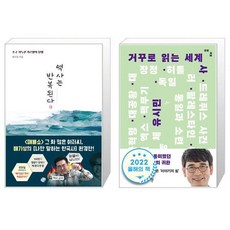 역사는 반복된다 + 거꾸로 읽는 세계사(전면개정판) 세트 / 배기성 유시민