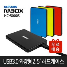 [유니콘] HC-5000S 2.5인치 USB3.0 외장하드케이스 (HDD없음)