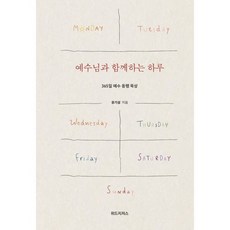 [위드지저스]예수님과 함께하는 하루 : 365일 예수 동행 묵상 (양장), 위드지저스, 유기성