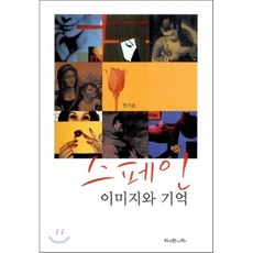 스페인 이미지와 기억, 지만지, 전기순 저