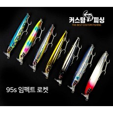 커스텀피싱 임펙트 95s 로켓 농어미노우, PF-01