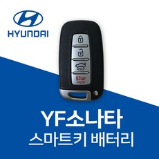 yf소나타스마트키배터리