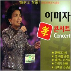 2CD_ 이미자 효 콘서트