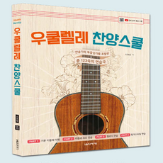 우쿨렐레찬양스쿨