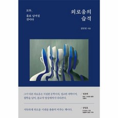 웅진북센 외로움의 습격 모두 홀로 남겨질 것이다, One color | One Size