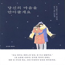 당신의마음을안아줄게요