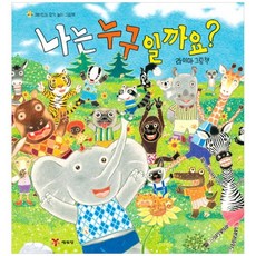 [예림당]나는 누구일까요? 라이마 그림책 [양장본 ]