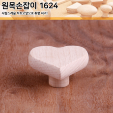 [위드미페인트몰] 원목손잡이 1구 2구 모음전 원목 가구 나무 우드 손잡이, 1624번