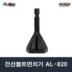 [세신철물점] 알덴 전산볼트면치기 8-20mm AL820, 1개