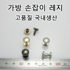 가방 손잡이 나사 레지 핸드백 서류가방 핸들 가방끈 부속 가방 부자재 가방수선 가죽공예 가죽공방 국내생산 - 서류가방손잡이