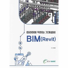 따라하며 익히는 기계설비 BIM(Revit), 이진천, 뉴웨이브 출판사 이진천, 뉴웨이브 출판사