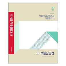 박문각 2021 박문각 공인중개사 적중필수서 2차 부동산공법 (마스크제공), 단품