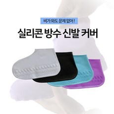 혀니컴퍼니 방수신발커버_운동화 방수 커버, 하얀색(White)