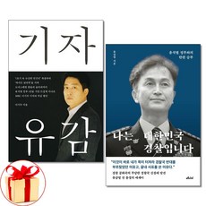 사은품증정)기자유감 ＋ 나는 대한민국 경찰입니다 전2권 메디치미디어