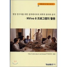 NVivo 8 프로그램의 활용 : 현장 연구자를 위한 질적데이터의 과학적 관리와 분석, 형설출판사