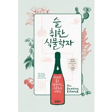 술 취한 식물학자:위대한 술을 탄생시킨 식물들의 이야기, 문학동네