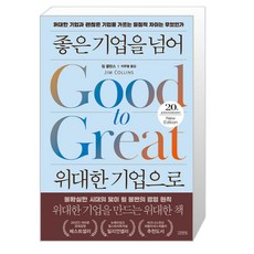좋은기업을넘어위대한기업으로