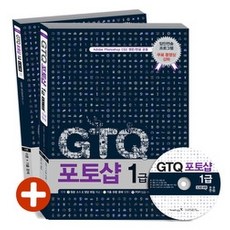 [개똥이네][중고-최상] GTQ 포토샵 1급 - 2 3급 포함