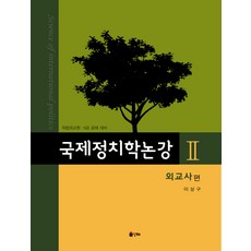 이상구국제정치학외교사