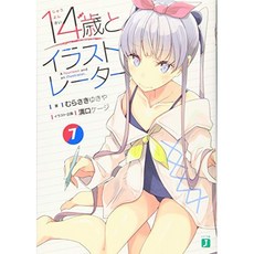 14 세와 일러스트 레이터 7 (MF 문고 J), 단일옵션