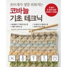 손뜨개가 정말 쉬워지는 코바늘 기초 테크닉