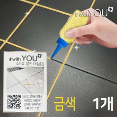 위드유 셀프타일줄눈 금색펄 대용량 150g 경화제포함 욕실 화장실 베란다 바닥 쉬운 셀프시공, 1개