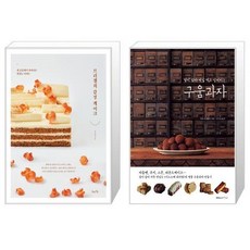 브리첼의 감성 케이크 + 달지 않아 매일 먹고 싶어지는 구움과자 (마스크제공)