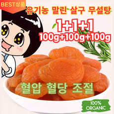 1+1+1 [양생추천] 유기농 말린 살구 무설탕 무설탕 말린살구 혈압 혈당 조절, 100g/봉지*3, 3개