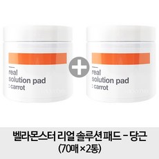 벨라몬스터 리얼 솔루션 당근패드 70p, 135ml, 2개