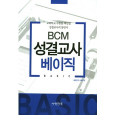 BCM 성결교사 베이직:교회학교 부흥을 책임질 성결교사의 동반자, 사랑마루