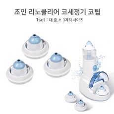 조인 리노클리어 충전전동식 코세정기 코팁세트(부품코팁만 출고됩니다), 1세트