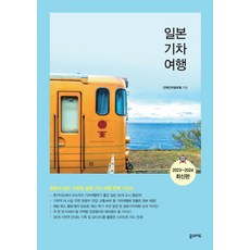 일본 기차 여행(2023~2024):청춘의 낭만 가득한 일본 기차 여행 완벽 가이드