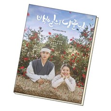 백일의낭군님포토에세이북