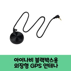 아이나비 블랙박스용 국내산GPS안테나A 국내산 / KC인증 / 보급형 고급형