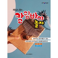 힐링 포인트 제임스 정의 칼림바야 놀자, 아이러브뮤직