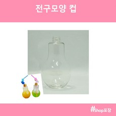 샵포장 전구 모양 컵 뚜껑 세트 다양한 공예 인테리어 꾸미기, 1개, 1세트, 500ml