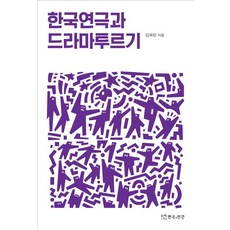 한국연극과드라마투르기