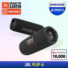 [알뜰신상   jblflip6 인기순위 15개]삼성공식파트너 JBL FLIP6 블루투스스피커 IP67 출력30W 플립6, {BLK}블랙, 참 맘에드는군요
